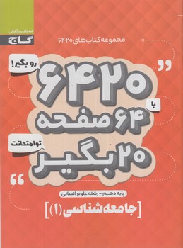 6420روبگيربا64صفحه20بگيرتوامتحانت جامعه شناسي دهم(گاج)