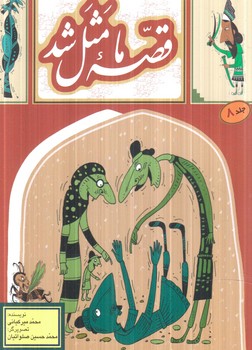 قصه مامثل شد،جلد8،جيبي(به نشر)%