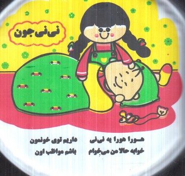 كتاب حمام سوت دارني ني جون(خانه ادبيات)