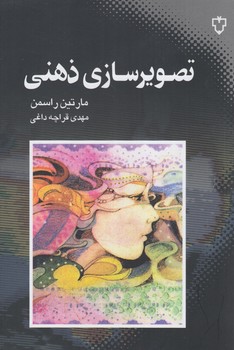 تصويرسازي ذهني(نقش ونگار)