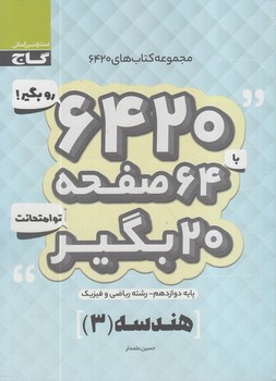 6420روبگيربا64صفحه20بگيرتوامتحانت هندسه دوازدهم(گاج)