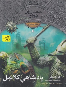 جنگاوران جوان8،پادشاهي كلانمل*(افق)