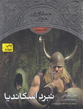 جنگاوران جوان4،نبرداسكانديا(افق)