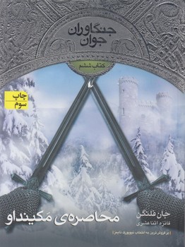 جنگاوران جوان6،محاصره ي مكينداو*(افق)
