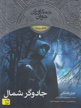 جنگاوران جوان5،جادوگرشمال*(افق)