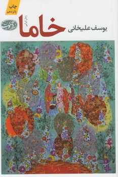 خاما@(آموت)