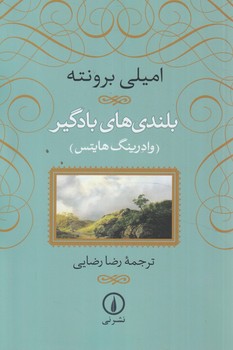 بلندي هاي بادگير،شوميز*(ني)