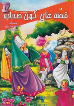 قصه هاي كهن صحابه1$(ياردانا)