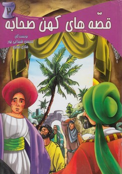 قصه هاي كهن صحابه2$(ياردانا)