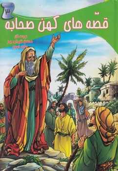 قصه هاي كهن صحابه3$(ياردانا)