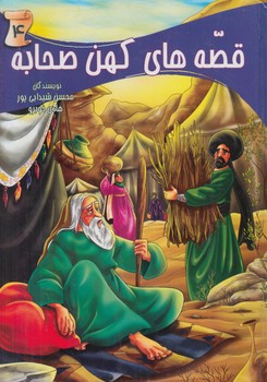 قصه هاي كهن صحابه4$(ياردانا)