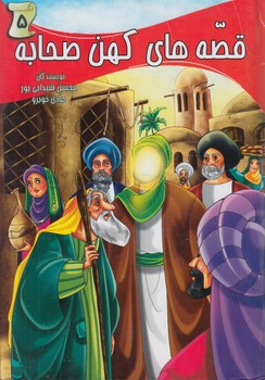 قصه هاي كهن صحابه5$(ياردانا)