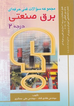 مجموعه سوالات برق صنعتي،درجه2(صفار)