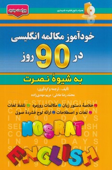 خودآموزمكالمه انگليسي در90روزبه شيوه نصرت+CD@(آذران)