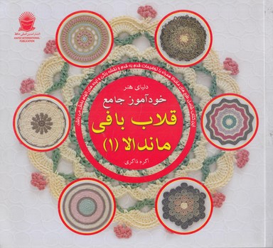 دنياي هنرخودآموزجامع قلاب بافي ماندالا1،خشتي(حافظ)