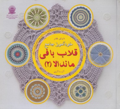 دنياي هنرخودآموزجامع قلاب بافي ماندالا2،خشتي(حافظ)