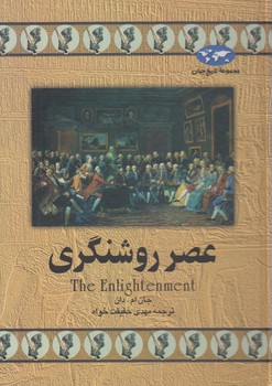 مجموعه تاريخ جهان،عصرروشنگري+(ققنوس)