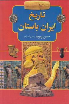 تاريخ ايران باستان،3جلدي&(دنياي كتاب)