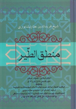 منطق الطير(فردوس)