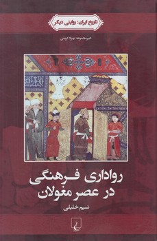 رواداري فرهنگي درعصرمغولان(ققنوس)