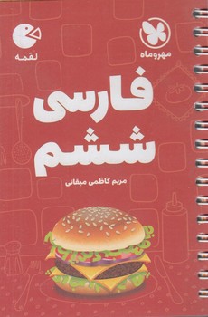 فارسي ششم دبستان،لقمه*(مهروماه)