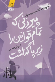 پيرزني كه تمام قوانين رازيرپاگذاشت@(آموت)