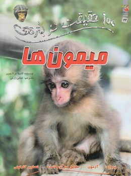 100حقيقت درباره ي ميمون ها(سايه گستر)