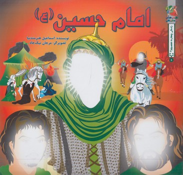 امام حسين*(سايه گستر)