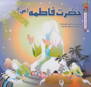 حضرت فاطمه(سايه گستر)%