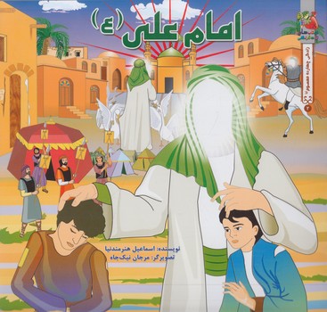 امام علي(سايه گستر)