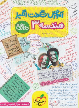 آموزش شگفت انگيزهندسه دوازدهم*(كتاب سبز)4130