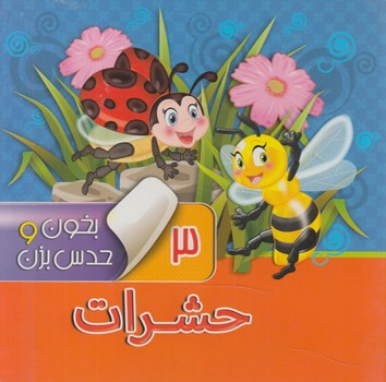 بخون وحدس بزن3،حشرات*(آريانوين)