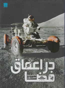 دانشنامه مصوردراعماق فضا$(سايان)