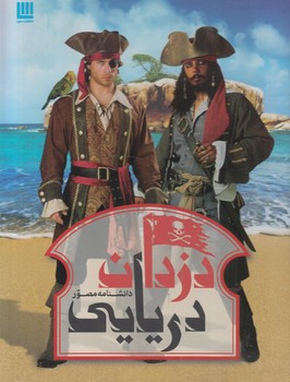 دانشنامه مصوردزدان دريايي(سايان)