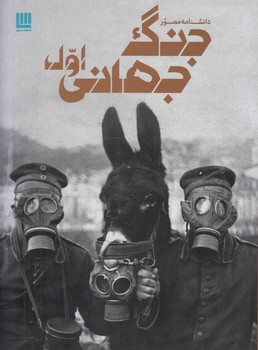 دانشنامه مصورجنگ جهاني اول$(سايان)