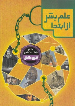 دانشنامه نوجوان گنج دانش،علم بشرازابتدا(پيام عدالت)٪