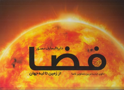 دايرةالمعارف فضااززمين تالبه جهان$(سايان)
