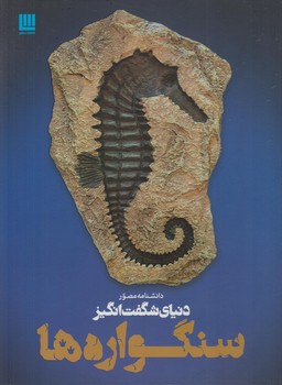 دانشنامه مصوردنياي شگفت انگيزسنگواره ها(سايان)