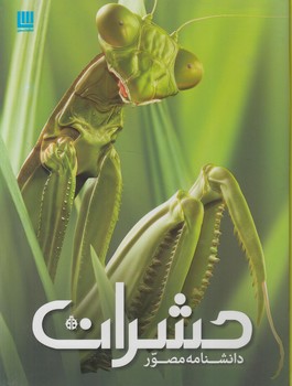 دانشنامه مصورحشرات$(سايان)