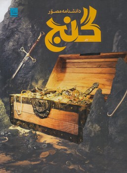 دانشنامه مصورگنج$(سايان)