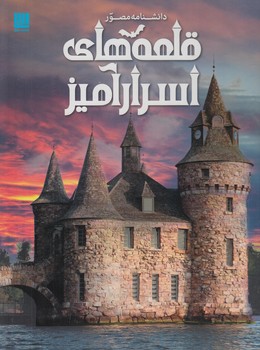دانشنامه مصورقلعه هاي اسرارآميز$(سايان)