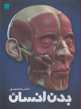 دانشنامه مصوربدن انسان$(سايان)