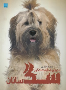 دانشنامه مصوردنياي شگفت انگيزسگ سانان$(سايان)