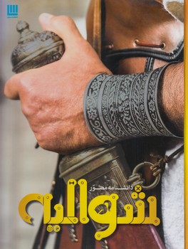 دانشنامه مصورشواليه$(سايان)