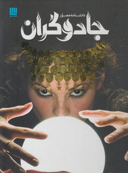 دانشنامه مصورجادوگران$(سايان)