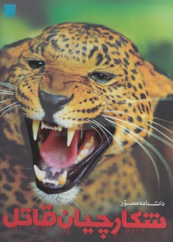 دانشنامه مصورشكارچيان قاتل$(سايان)