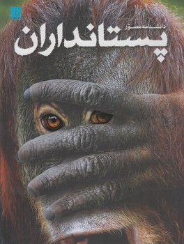 دانشنامه مصورپستانداران$(سايان)