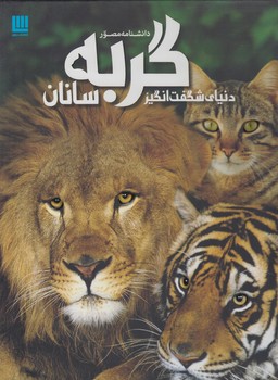 دانشنامه مصوردنياي شگفت انگيزگربه سانان$(سايان)