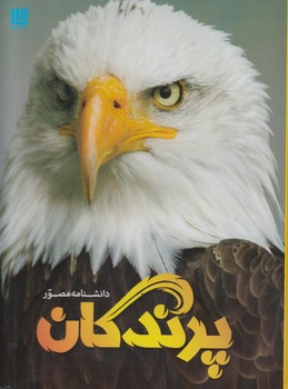 دانشنامه مصورپرندگان$(سايان)
