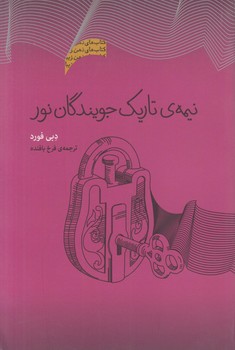 نيمه ي تاريك جويندگان نور(پندارتابان)